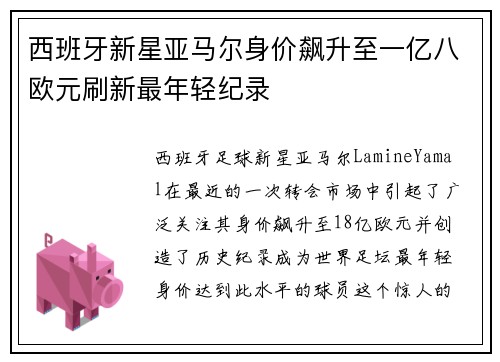 西班牙新星亚马尔身价飙升至一亿八欧元刷新最年轻纪录
