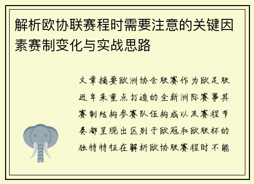 解析欧协联赛程时需要注意的关键因素赛制变化与实战思路