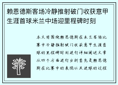 赖恩德斯客场冷静推射破门收获意甲生涯首球米兰中场迎里程碑时刻