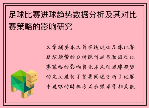 足球比赛进球趋势数据分析及其对比赛策略的影响研究