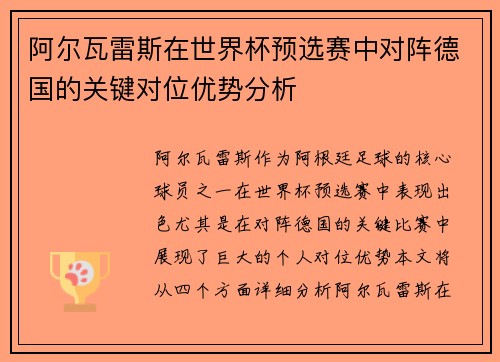 阿尔瓦雷斯在世界杯预选赛中对阵德国的关键对位优势分析