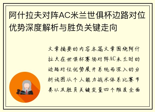 阿什拉夫对阵AC米兰世俱杯边路对位优势深度解析与胜负关键走向