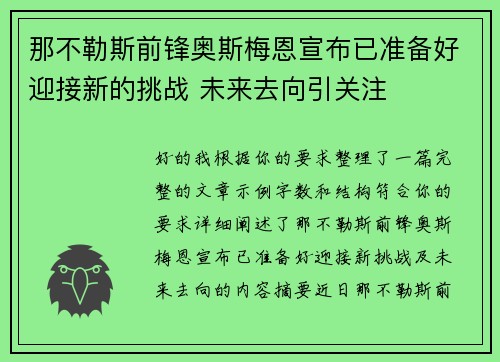 那不勒斯前锋奥斯梅恩宣布已准备好迎接新的挑战 未来去向引关注