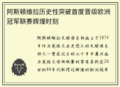 阿斯顿维拉历史性突破首度晋级欧洲冠军联赛辉煌时刻