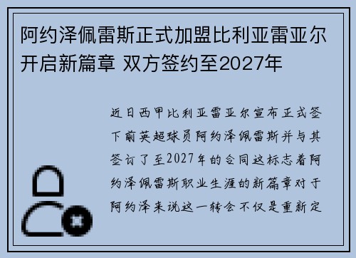 阿约泽佩雷斯正式加盟比利亚雷亚尔开启新篇章 双方签约至2027年