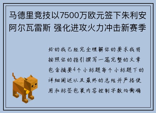 马德里竞技以7500万欧元签下朱利安阿尔瓦雷斯 强化进攻火力冲击新赛季目标