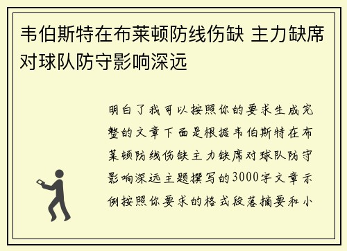 韦伯斯特在布莱顿防线伤缺 主力缺席对球队防守影响深远
