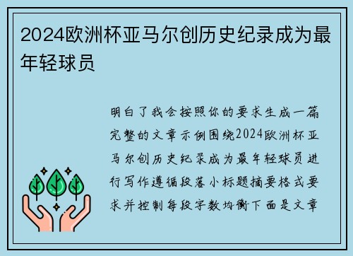 2024欧洲杯亚马尔创历史纪录成为最年轻球员