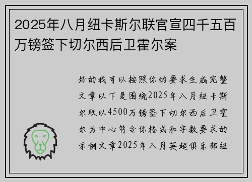 2025年八月纽卡斯尔联官宣四千五百万镑签下切尔西后卫霍尔案