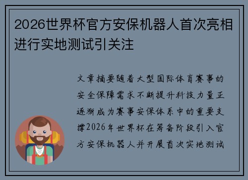 2026世界杯官方安保机器人首次亮相进行实地测试引关注