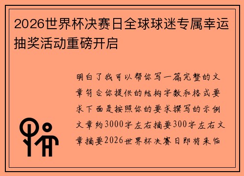 2026世界杯决赛日全球球迷专属幸运抽奖活动重磅开启