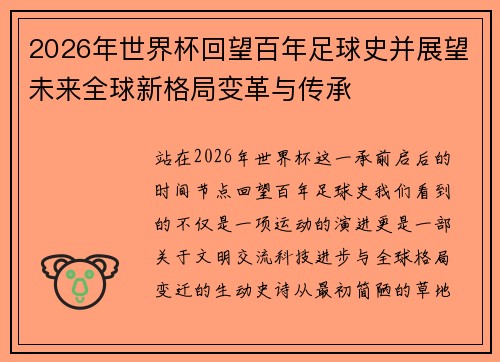 2026年世界杯回望百年足球史并展望未来全球新格局变革与传承