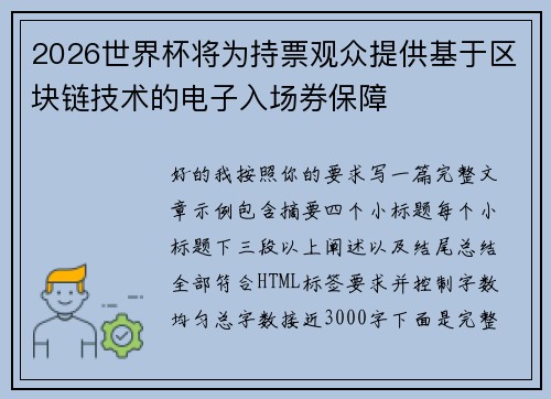 2026世界杯将为持票观众提供基于区块链技术的电子入场券保障