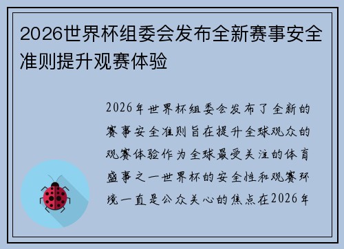 2026世界杯组委会发布全新赛事安全准则提升观赛体验