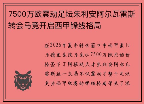 7500万欧震动足坛朱利安阿尔瓦雷斯转会马竞开启西甲锋线格局