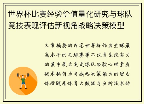 世界杯比赛经验价值量化研究与球队竞技表现评估新视角战略决策模型