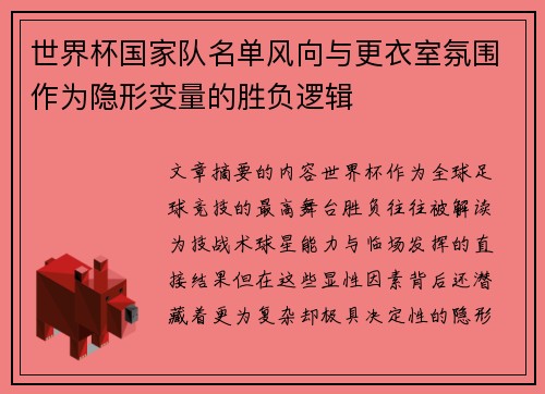 世界杯国家队名单风向与更衣室氛围作为隐形变量的胜负逻辑