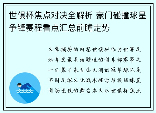 世俱杯焦点对决全解析 豪门碰撞球星争锋赛程看点汇总前瞻走势