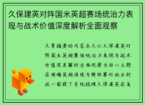 久保建英对阵国米英超赛场统治力表现与战术价值深度解析全面观察