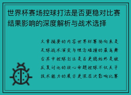世界杯赛场控球打法是否更稳对比赛结果影响的深度解析与战术选择