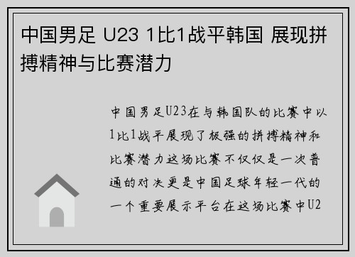 中国男足 U23 1比1战平韩国 展现拼搏精神与比赛潜力