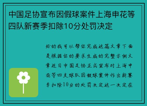 中国足协宣布因假球案件上海申花等四队新赛季扣除10分处罚决定