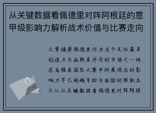 从关键数据看佩德里对阵阿根廷的意甲级影响力解析战术价值与比赛走向