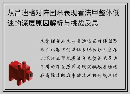 从吕迪格对阵国米表现看法甲整体低迷的深层原因解析与挑战反思