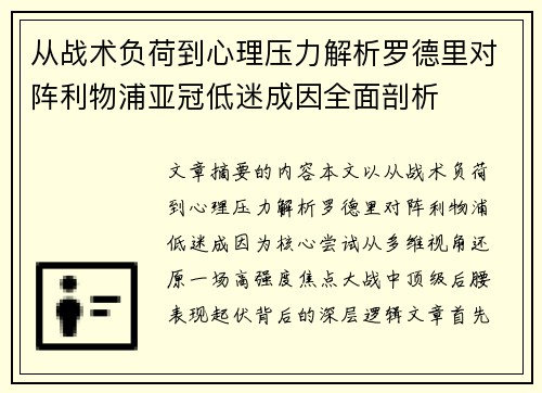 从战术负荷到心理压力解析罗德里对阵利物浦亚冠低迷成因全面剖析