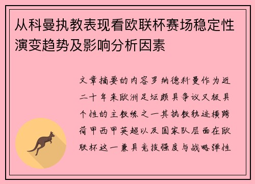 从科曼执教表现看欧联杯赛场稳定性演变趋势及影响分析因素