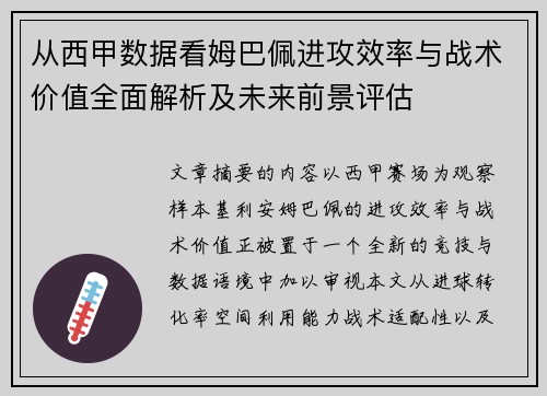从西甲数据看姆巴佩进攻效率与战术价值全面解析及未来前景评估