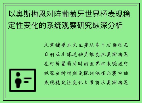 以奥斯梅恩对阵葡萄牙世界杯表现稳定性变化的系统观察研究纵深分析