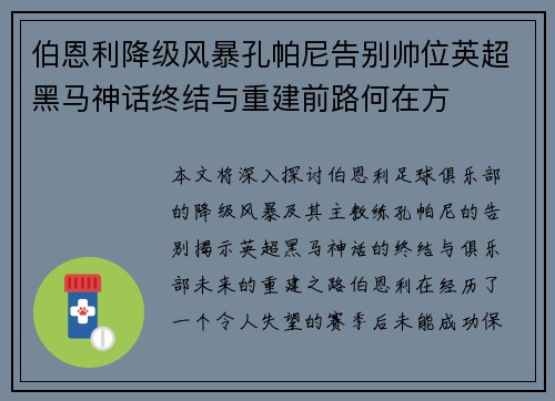 伯恩利降级风暴孔帕尼告别帅位英超黑马神话终结与重建前路何在方