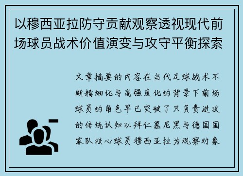 以穆西亚拉防守贡献观察透视现代前场球员战术价值演变与攻守平衡探索