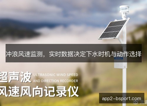 冲浪风速监测,实时数据决定下水时机与动作选择 冲浪风速监测,实时数据决定下水时机与动作选择