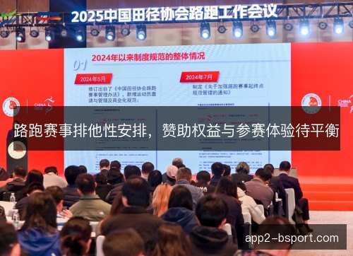 路跑赛事排他性安排，赞助权益与参赛体验待平衡